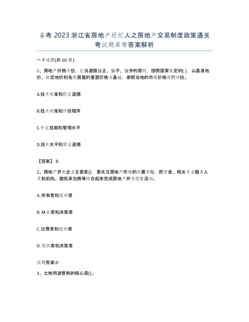 备考2023浙江省房地产经纪人之房地产交易制度政策通关考试题库带答案解析