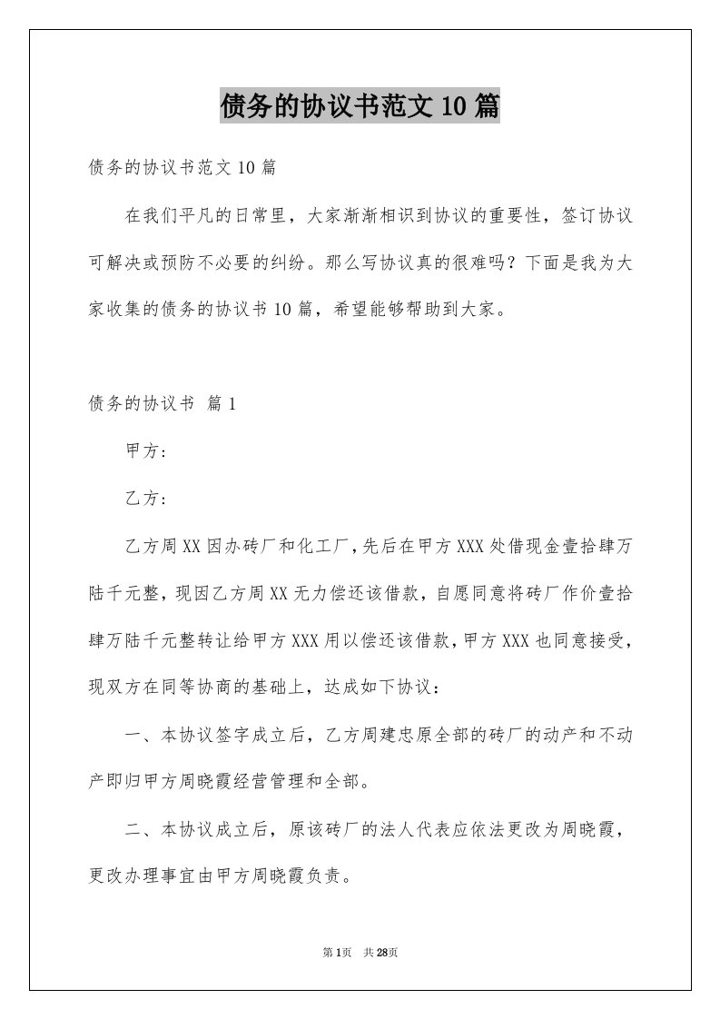 债务的协议书范文10篇