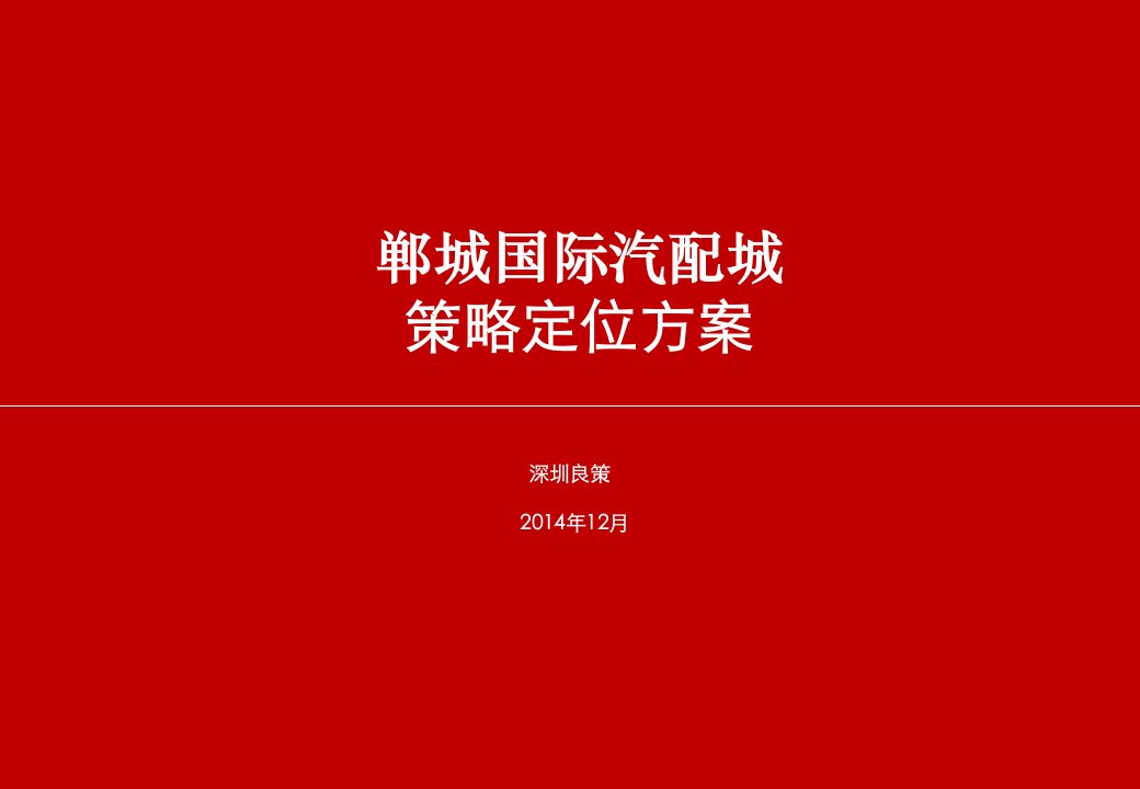 2018年郸城国际汽配城策略定位方案报告72p资料教程