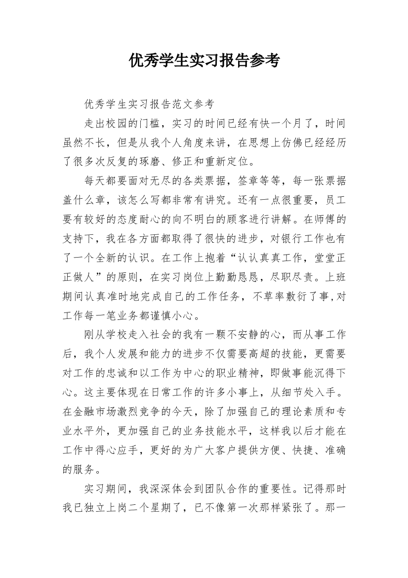 优秀学生实习报告参考