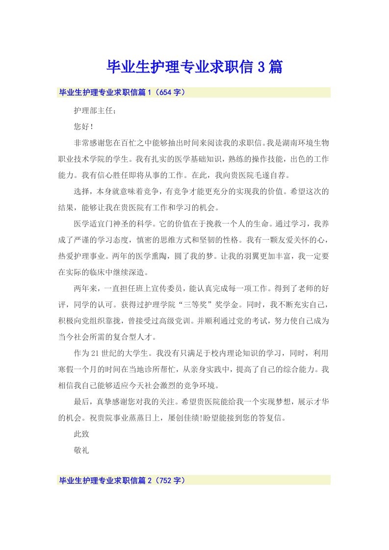 【可编辑】毕业生护理专业求职信3篇