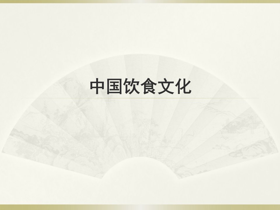 中国饮食文化整套课件完整版电子教案课件汇总最新