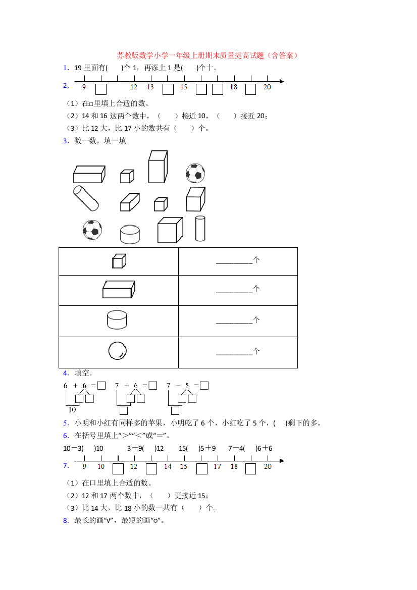 苏教版数学小学一年级上册期末质量提高试题(含答案)