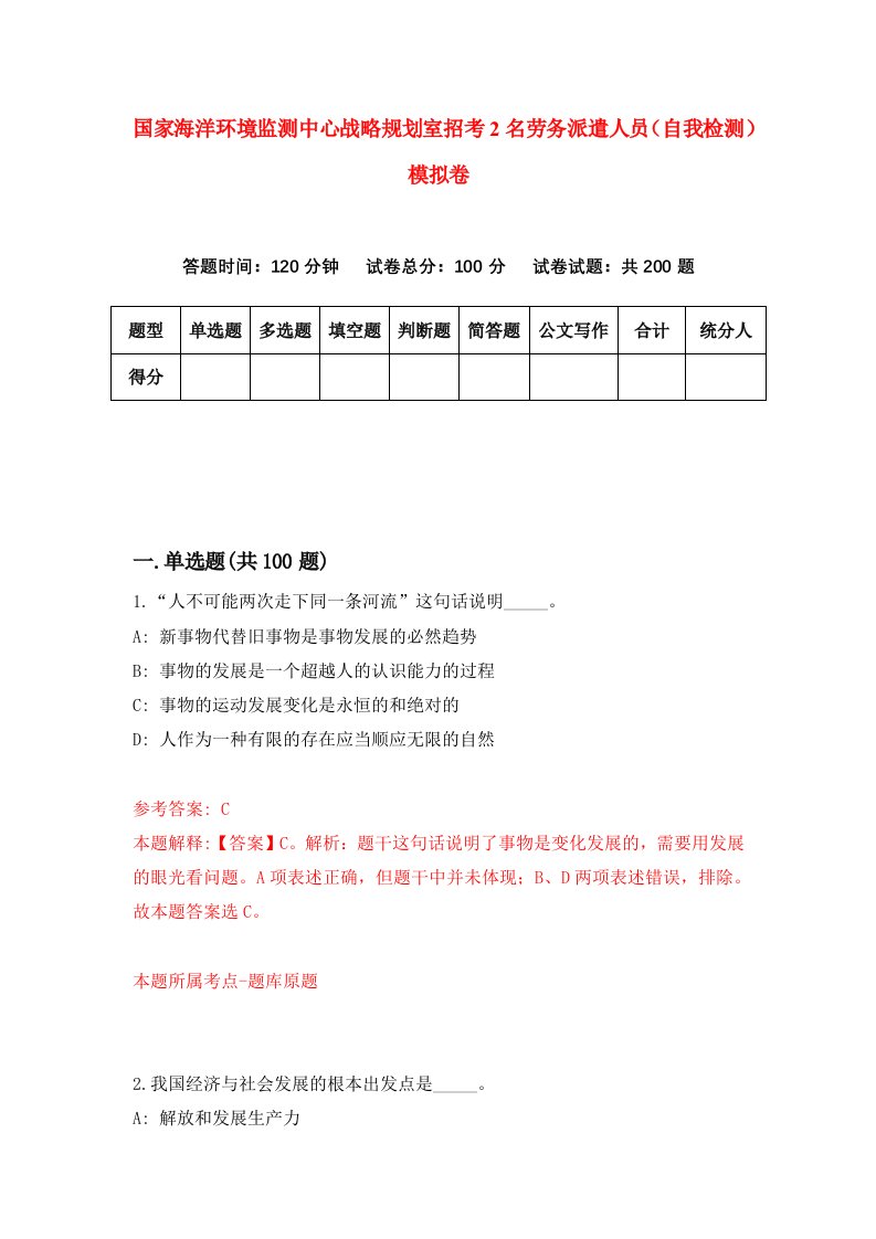 国家海洋环境监测中心战略规划室招考2名劳务派遣人员自我检测模拟卷7