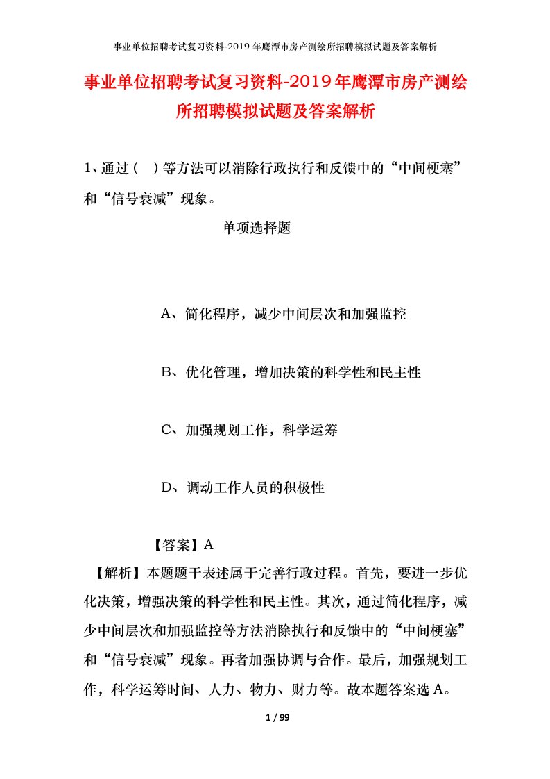 事业单位招聘考试复习资料-2019年鹰潭市房产测绘所招聘模拟试题及答案解析