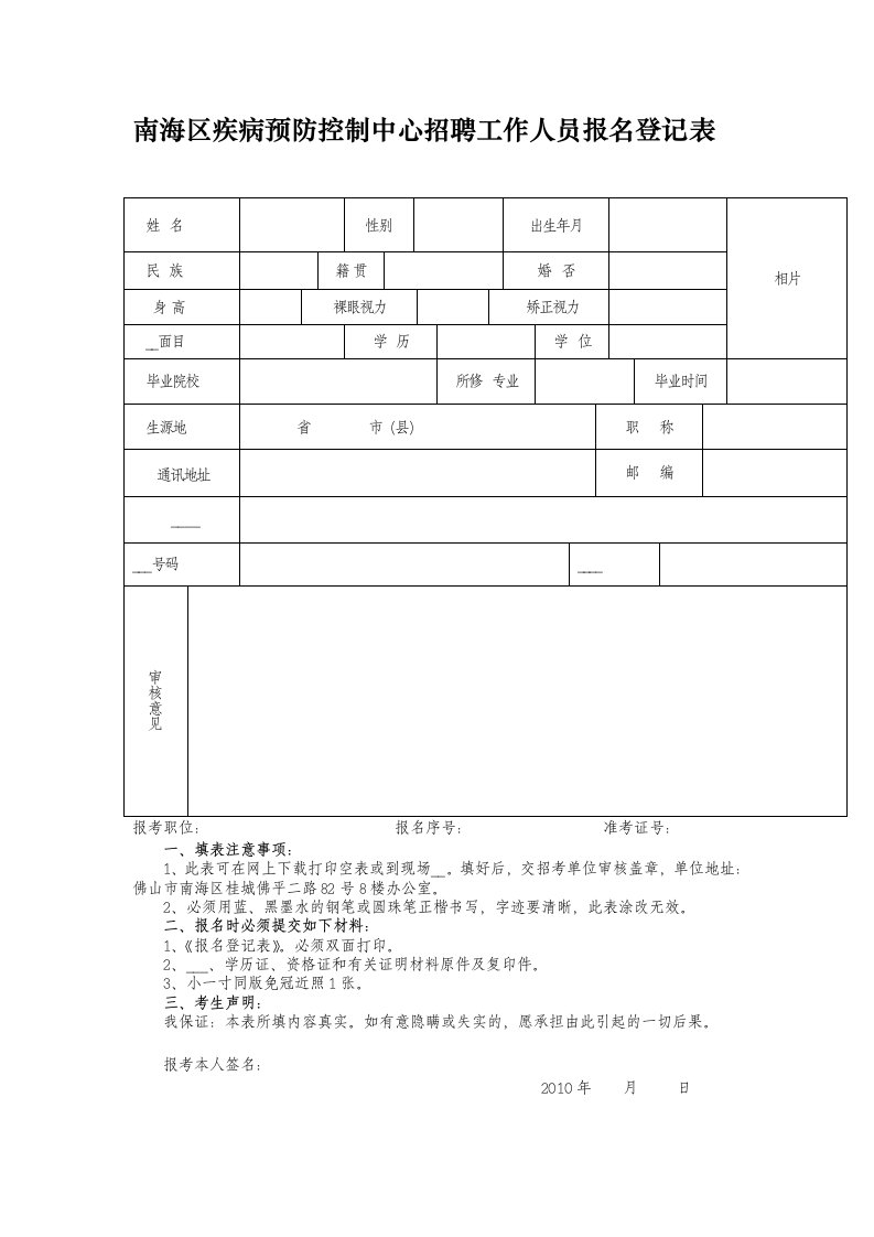 南海区疾病预防控制中心招聘工作人员报名登记表