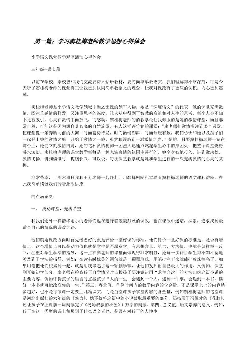 学习窦桂梅老师教学思想心得体会[修改版]