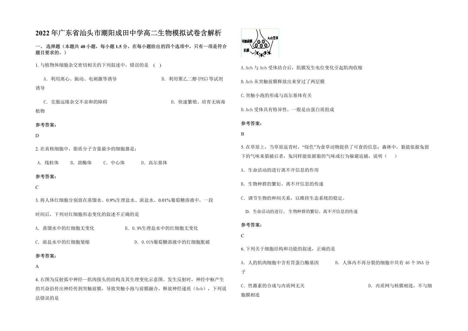 2022年广东省汕头市潮阳成田中学高二生物模拟试卷含解析