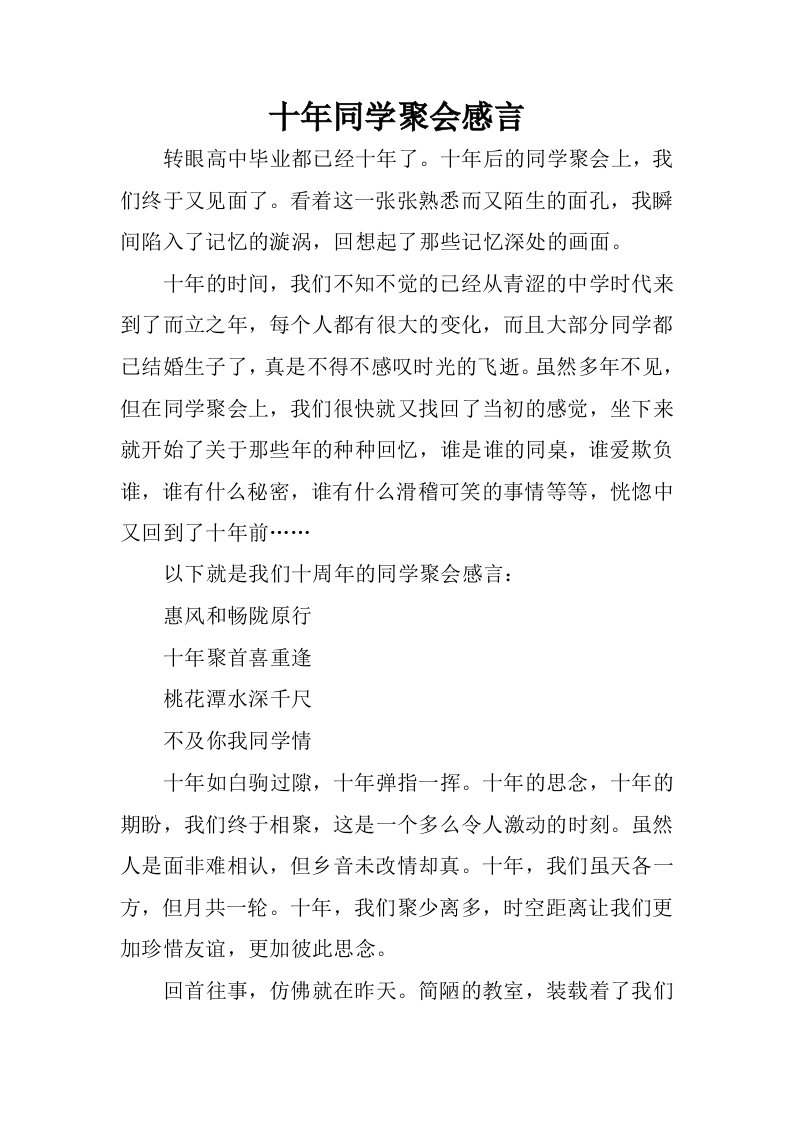 十年同学聚会感言.docx