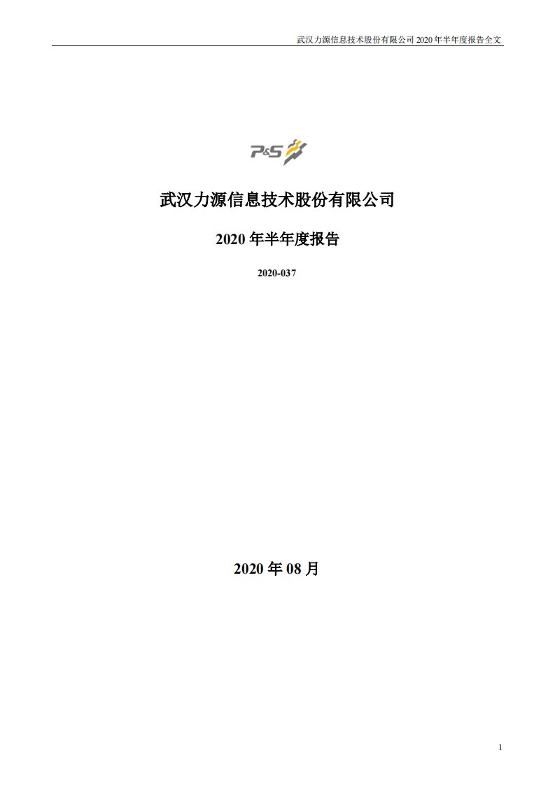 深交所-力源信息：2020年半年度报告-20200818