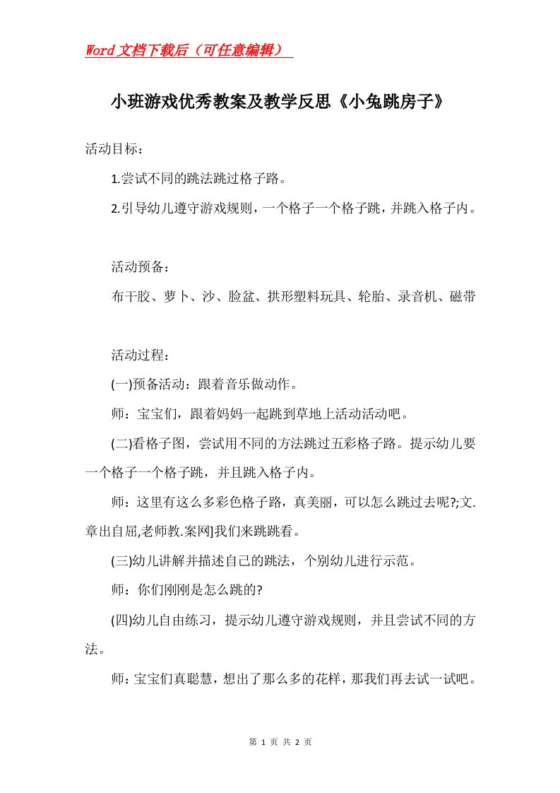 小班游戏优秀教案及教学反思小兔跳房子