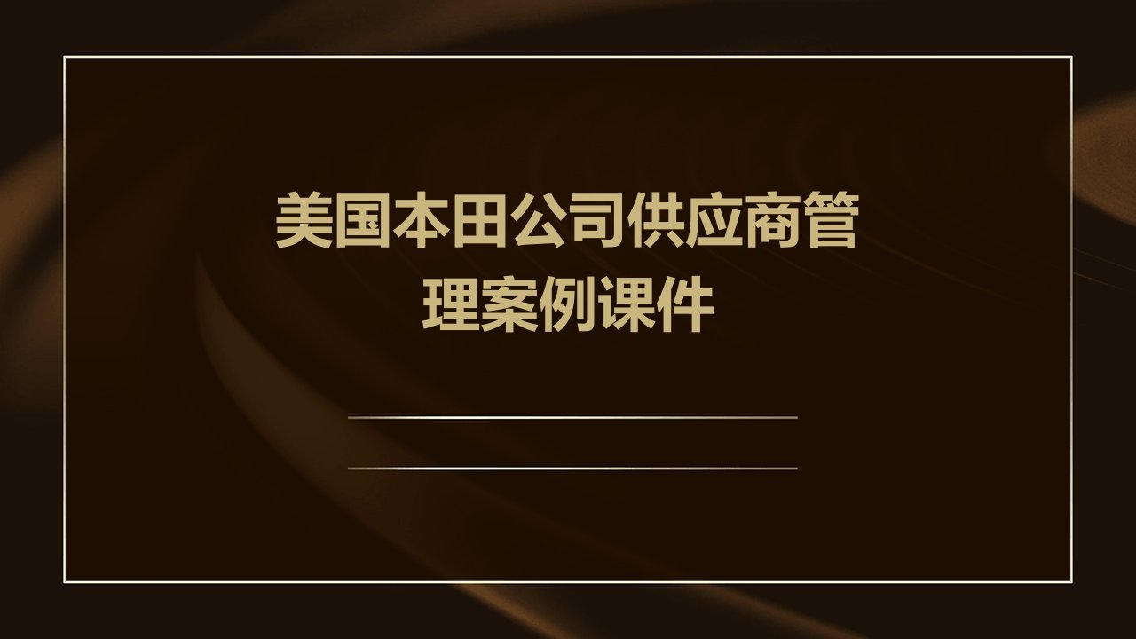 美国本田公司供应商管理案例课件