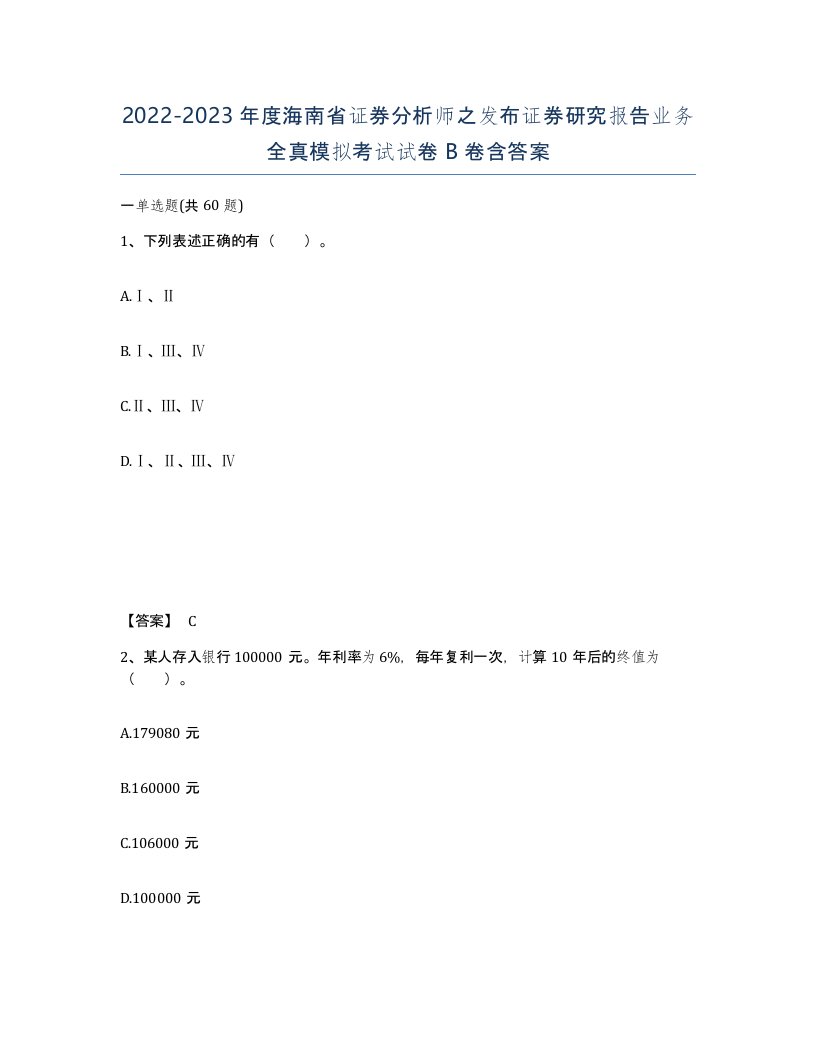 2022-2023年度海南省证券分析师之发布证券研究报告业务全真模拟考试试卷B卷含答案