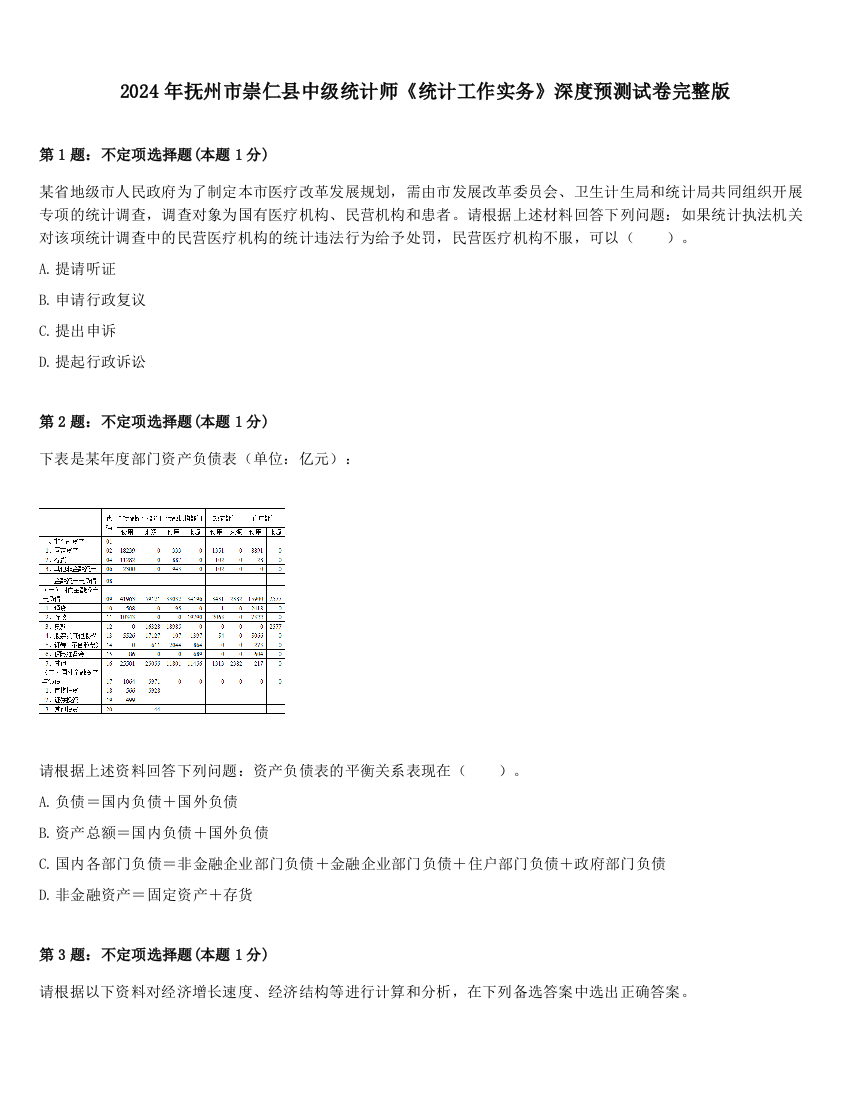 2024年抚州市崇仁县中级统计师《统计工作实务》深度预测试卷完整版