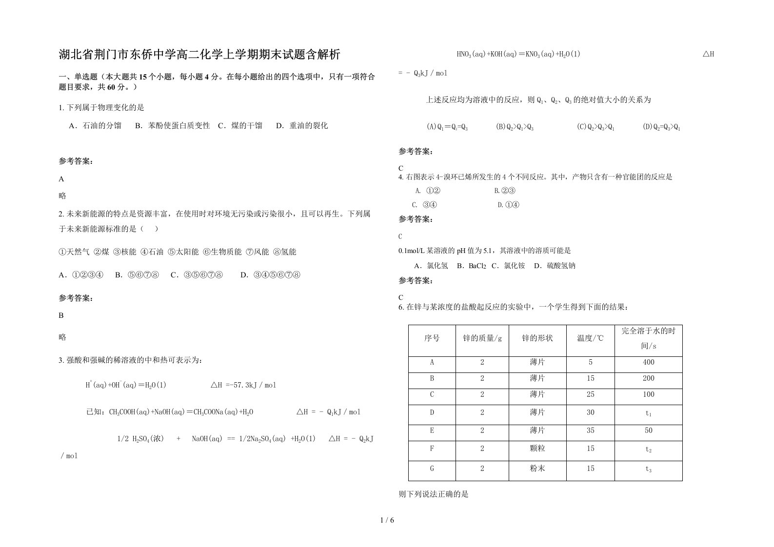 湖北省荆门市东侨中学高二化学上学期期末试题含解析