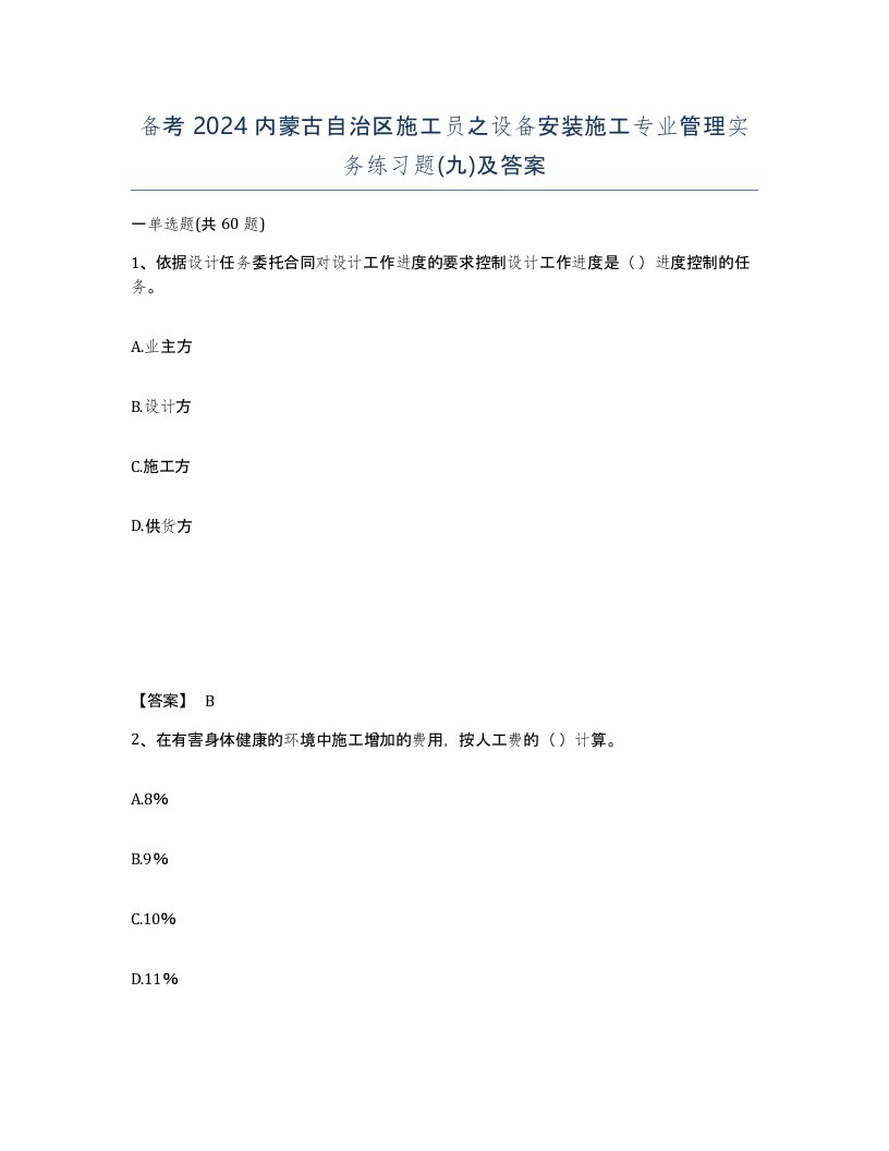 备考2024内蒙古自治区施工员之设备安装施工专业管理实务练习题九及答案