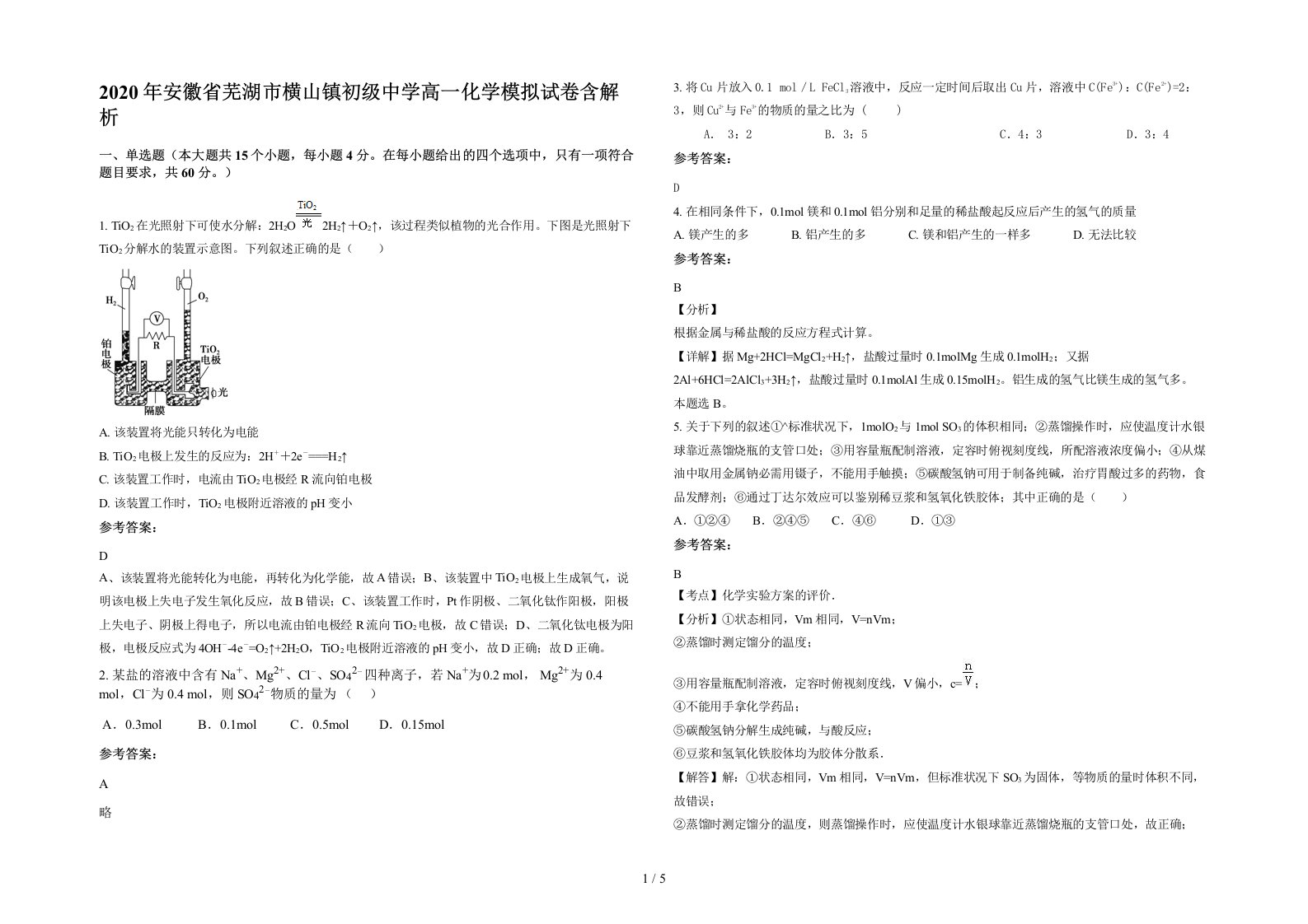 2020年安徽省芜湖市横山镇初级中学高一化学模拟试卷含解析