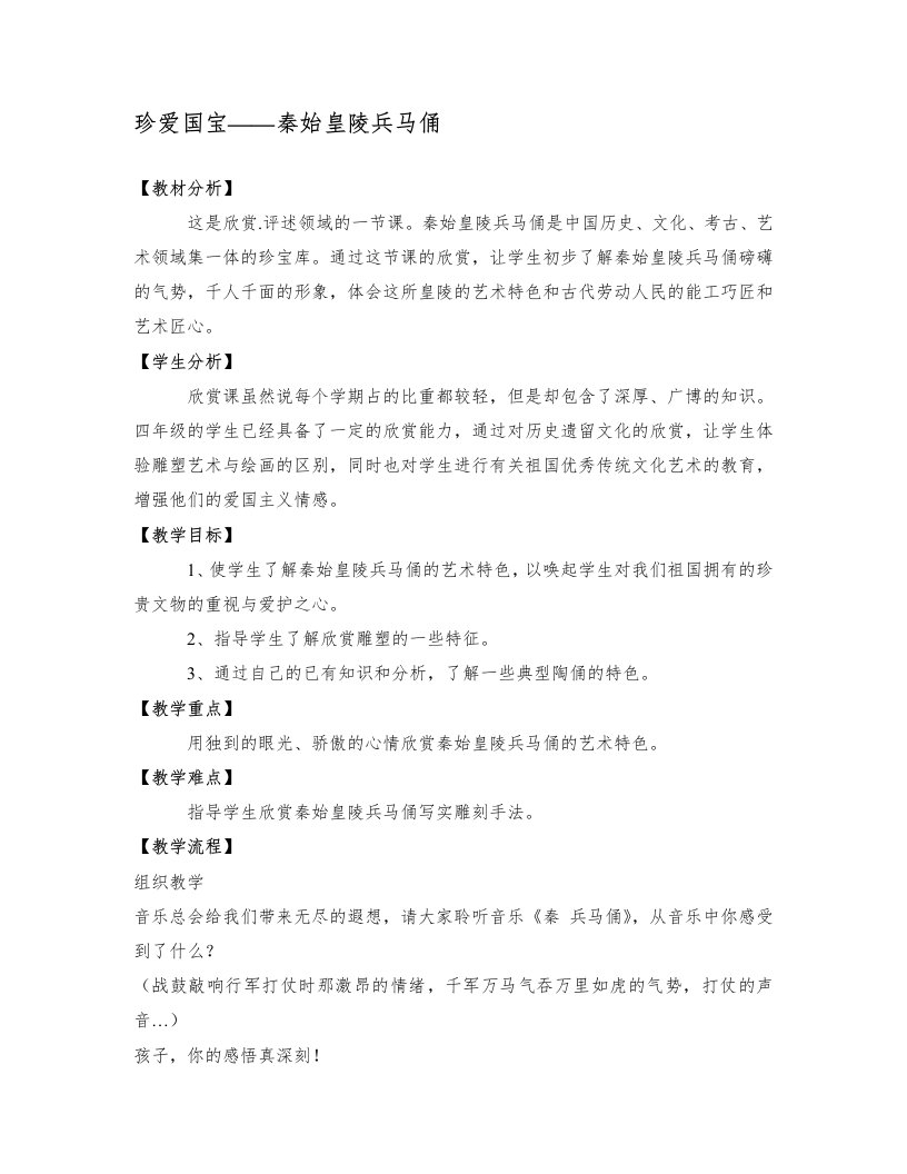 人教版小学美术四年级下册《珍爱国宝——秦始皇陵兵马俑》教案