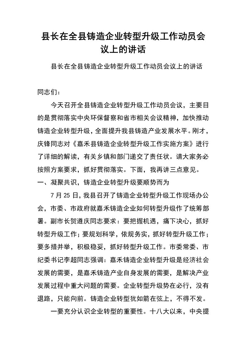 县长在全县铸造企业转型升级工作动员会议上的讲话