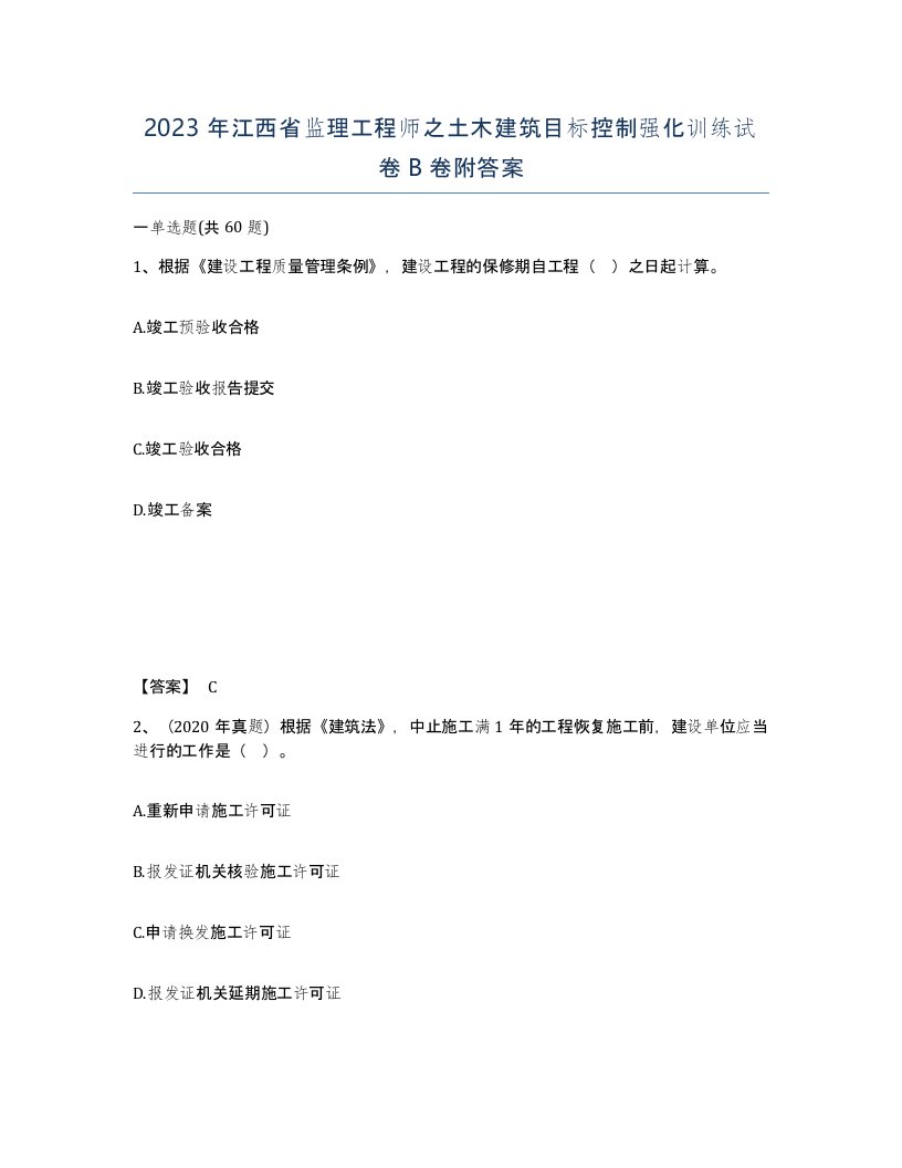 2023年江西省监理工程师之土木建筑目标控制强化训练试卷B卷附答案