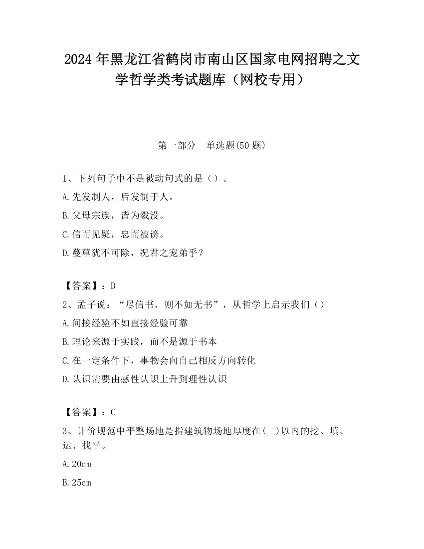 2024年黑龙江省鹤岗市南山区国家电网招聘之文学哲学类考试题库（网校专用）