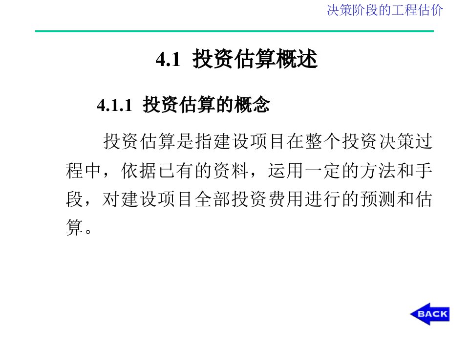 第4章投资阶段工程估价投资估算