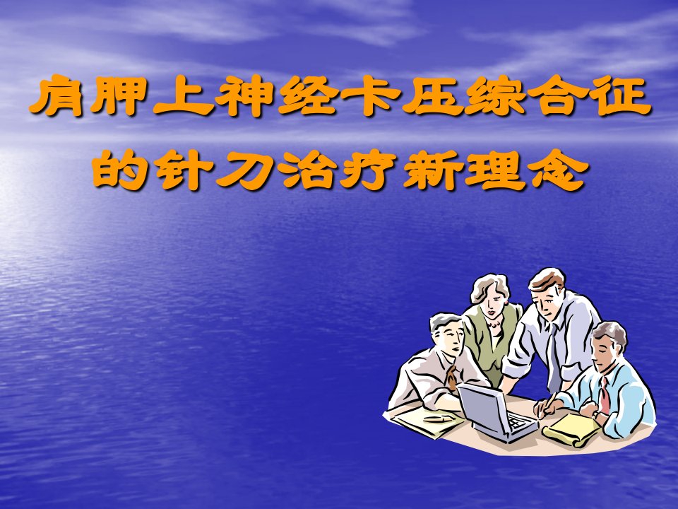 肩胛上神经卡压综合征的针刀治疗新理念