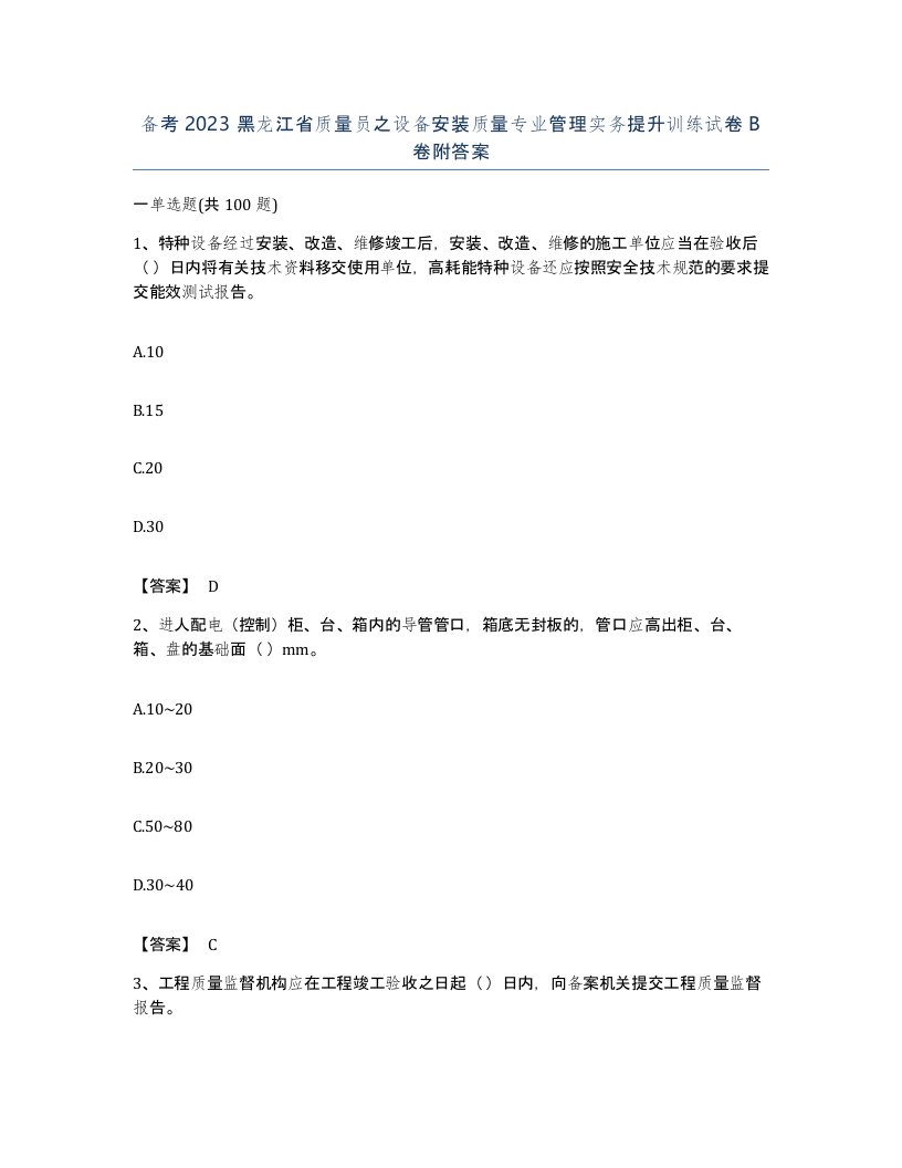 备考2023黑龙江省质量员之设备安装质量专业管理实务提升训练试卷B卷附答案