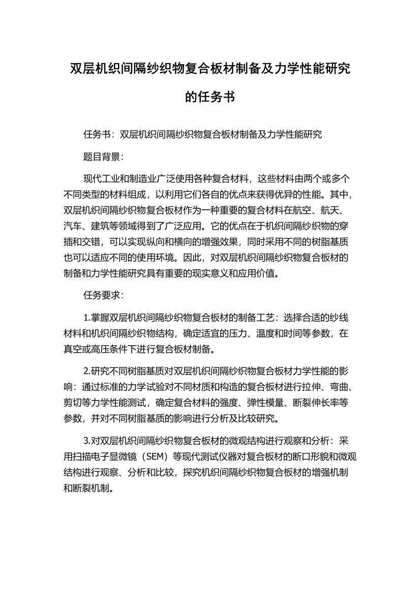 双层机织间隔纱织物复合板材制备及力学性能研究的任务书