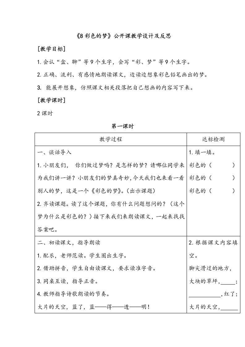 《8彩色的梦》公开课教学设计及反思