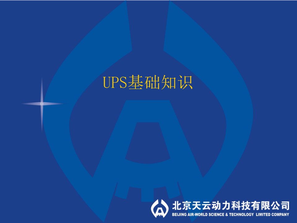 UPS基础知识教学讲座课件PPT