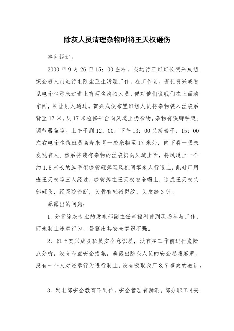 事故案例_案例分析_除灰人员清理杂物时将王天权砸伤