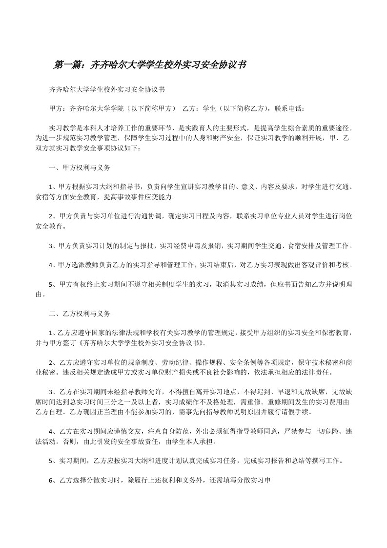 齐齐哈尔大学学生校外实习安全协议书[修改版]