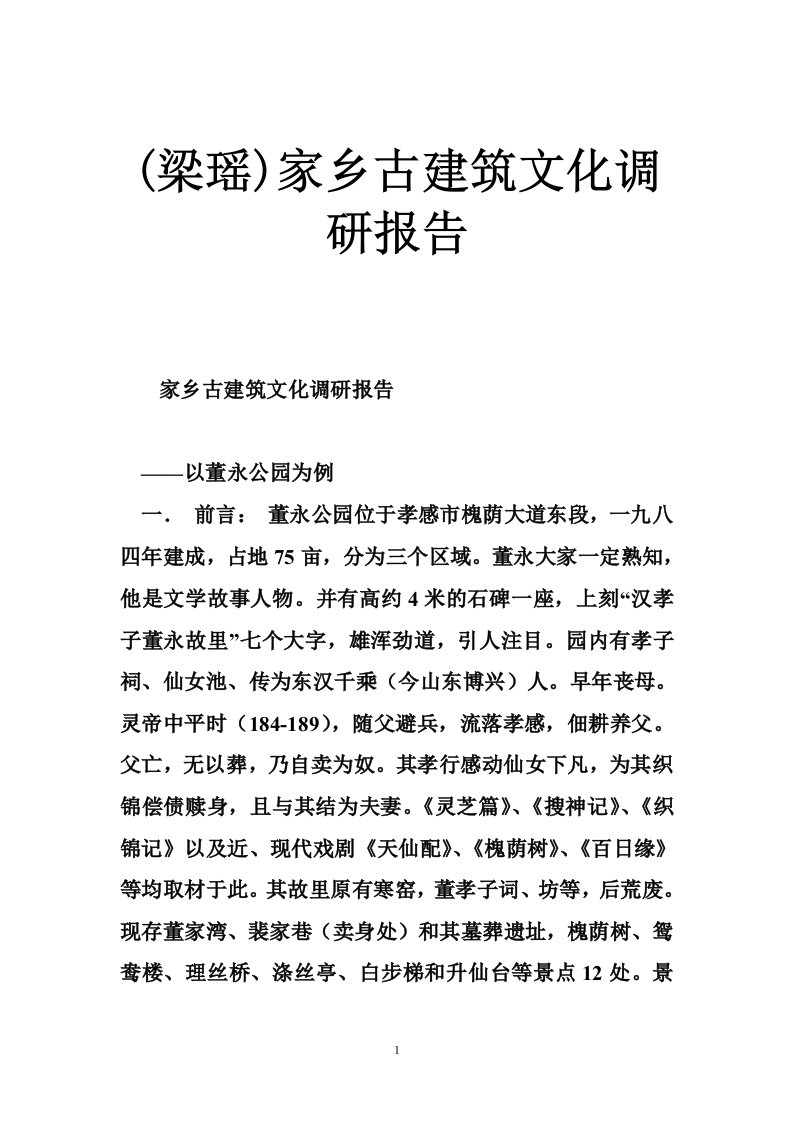 (梁瑶)家乡古建筑文化调研报告