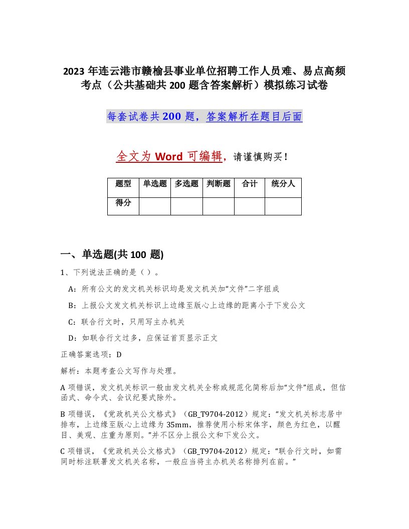 2023年连云港市赣榆县事业单位招聘工作人员难易点高频考点公共基础共200题含答案解析模拟练习试卷