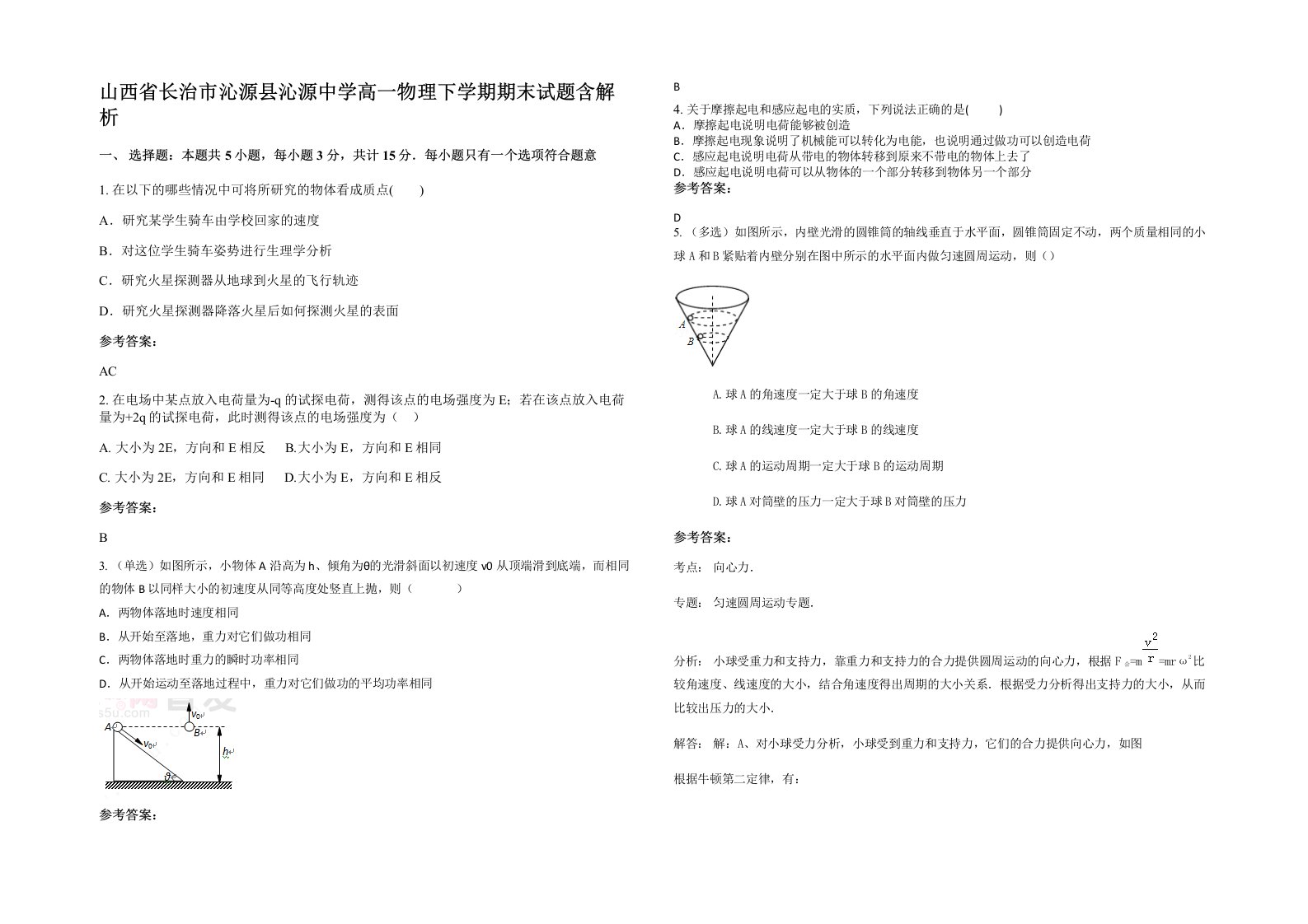 山西省长治市沁源县沁源中学高一物理下学期期末试题含解析