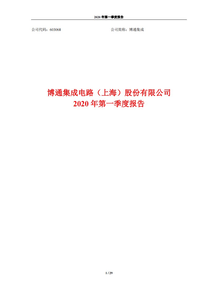 上交所-博通集成2020年第一季度报告-20200429