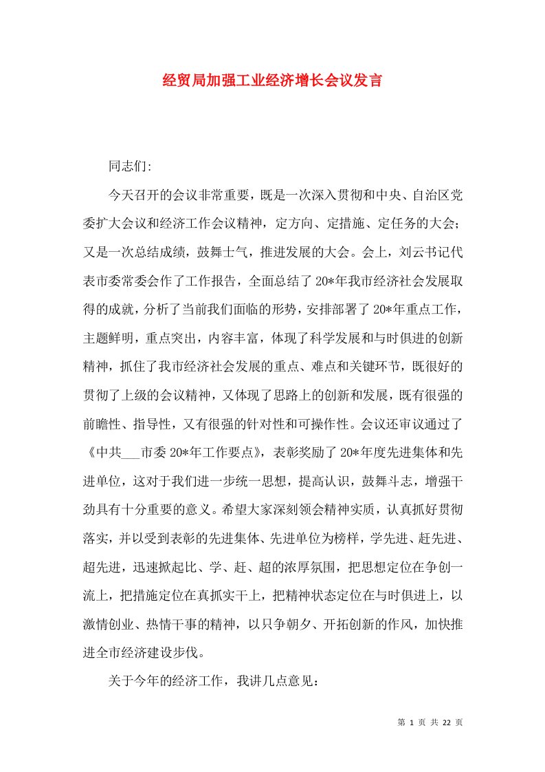 经贸局加强工业经济增长会议发言