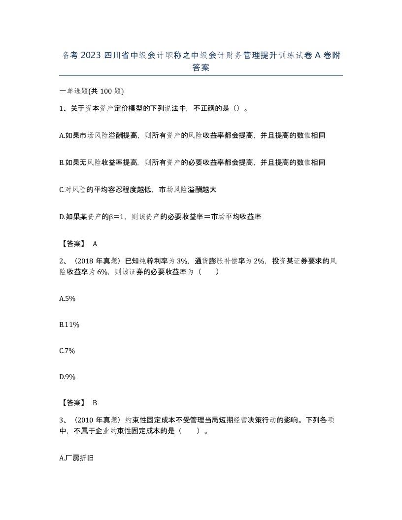 备考2023四川省中级会计职称之中级会计财务管理提升训练试卷A卷附答案