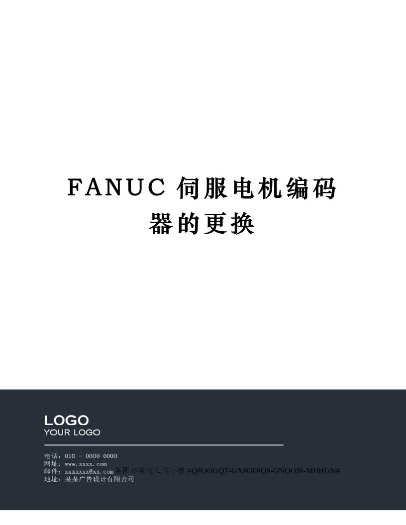 FANUC伺服电机编码器的更换