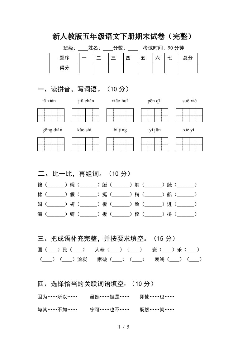 新人教版五年级语文下册期末试卷完整