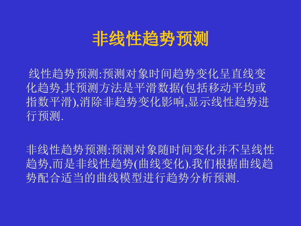 第七章非线性趋势预测