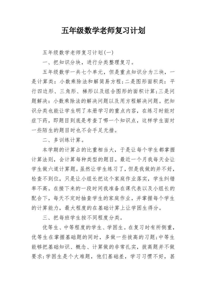 五年级数学老师复习计划_1