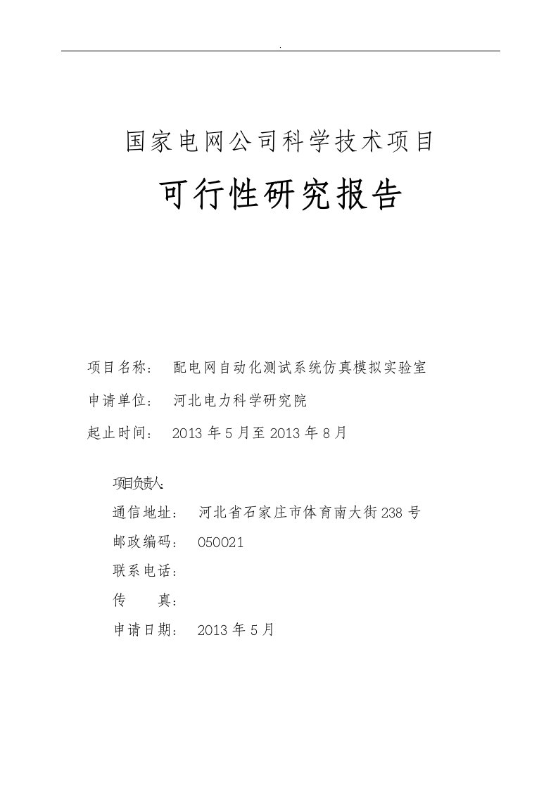 河北电科院配电网自动化测试系统仿真模拟实验室