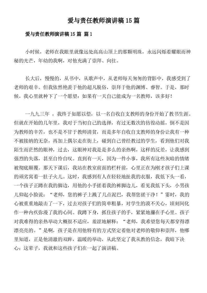 爱与责任教师演讲稿15篇