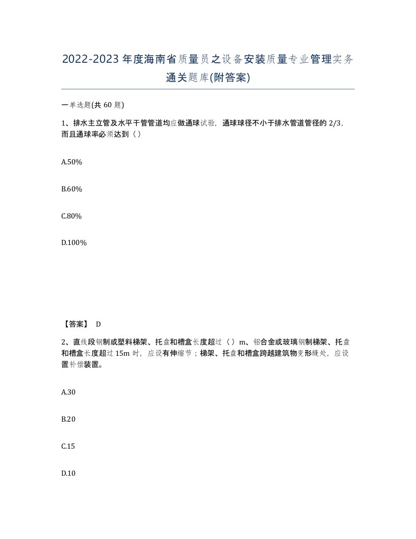 2022-2023年度海南省质量员之设备安装质量专业管理实务通关题库附答案