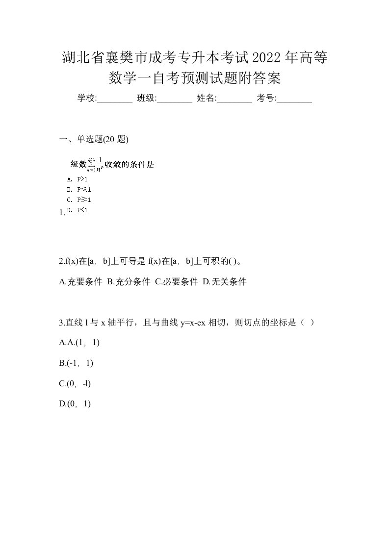 湖北省襄樊市成考专升本考试2022年高等数学一自考预测试题附答案