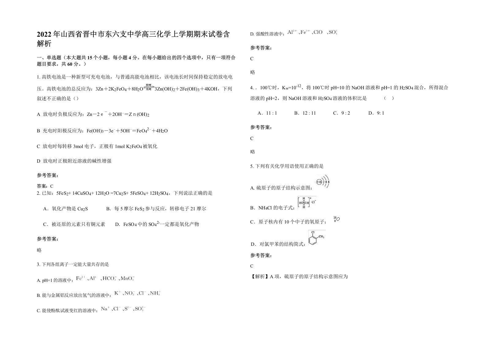 2022年山西省晋中市东六支中学高三化学上学期期末试卷含解析