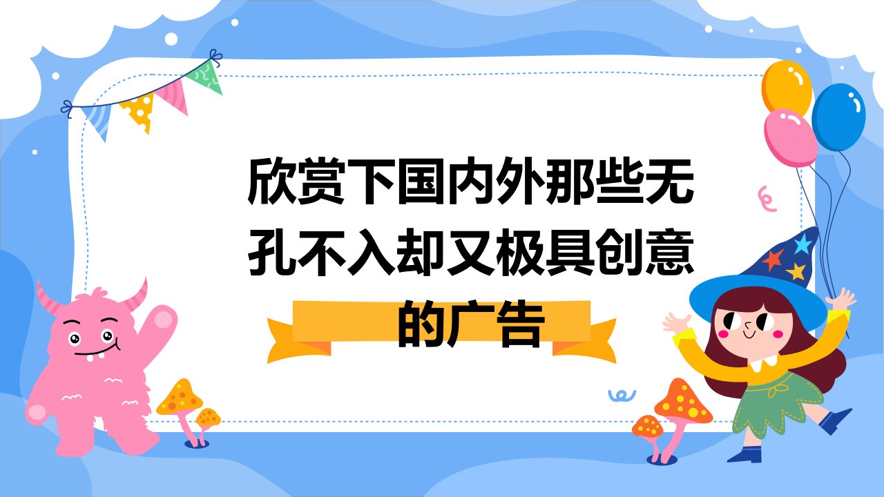 欣赏下国内外那些无孔不入却又极具创意的广告