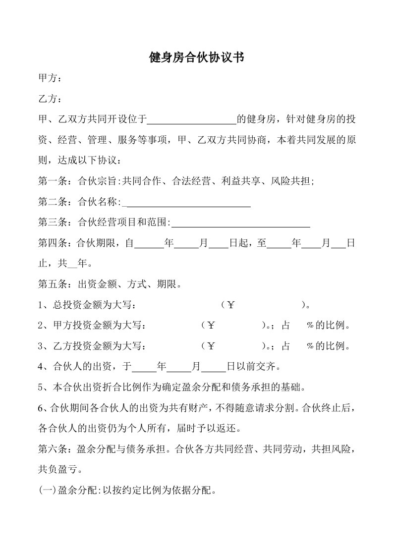 健身房合伙协议书.doc